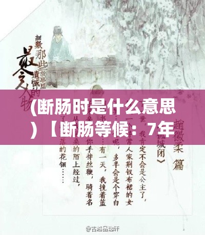 (断肠时是什么意思) 【断肠等候：7年只为与你重逢】你温暖的笑容是我7年长等的信念，你是否还记得那年相约的地点？